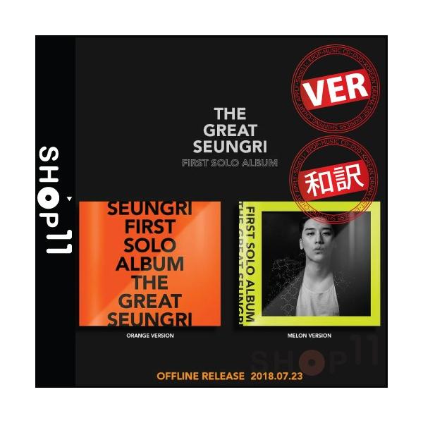 全曲和訳】SEUNGRI FIRST SOLO ALBUM THE GREAT SEUNGRI BIGBANG
