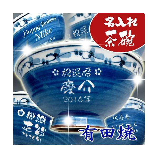 名入れ 有田焼 彫刻茶碗 菊地紋 青 還暦祝い 古希祝い 喜寿祝い 傘寿祝い 父の日 母の日 敬老の日 ギフト プレゼント