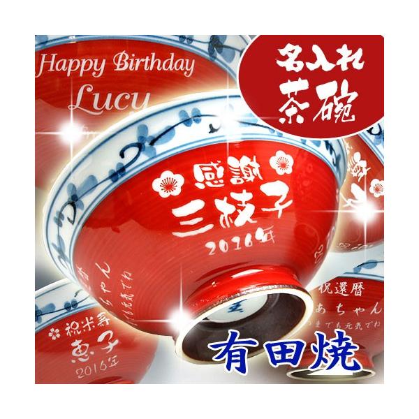 名入れ 有田焼 彫刻茶碗 菊地紋 赤 還暦祝い 古希祝い 喜寿祝い 傘寿祝い 父の日 母の日 敬老の日 ギフト プレゼント