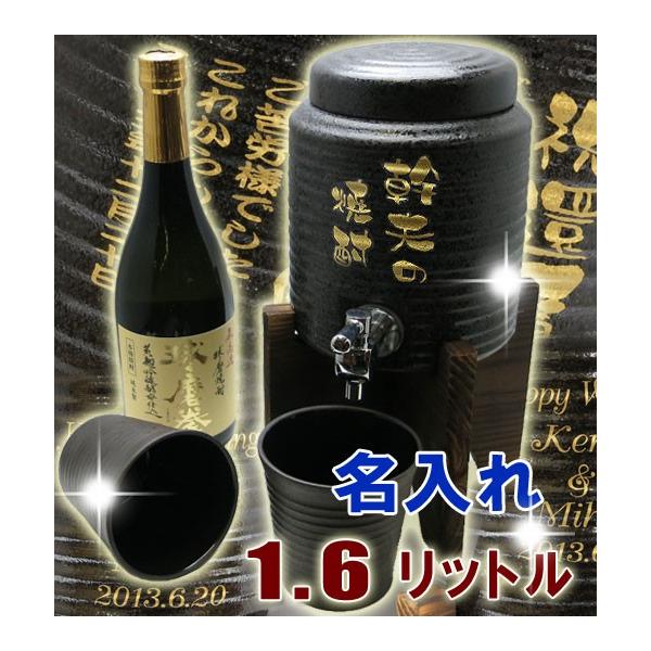 free名入れ 焼酎サーバー　黒釉流し晩酌セット  1.6L（木台付）カップ2個 本格米焼酎付き 父の日