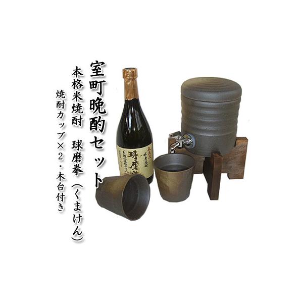 焼酎サーバー 室町晩酌セット（カップ2個・木台・本格米焼酎　球磨拳） 焼酎サーバー