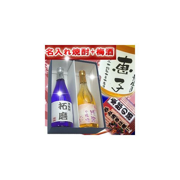 名入れ 酒 芋焼酎と梅酒 ボトル720mlのセット　父の日　還暦祝い 母の日 誕生日 バレンタイン 結婚祝いのプレゼント 贈り物 に！