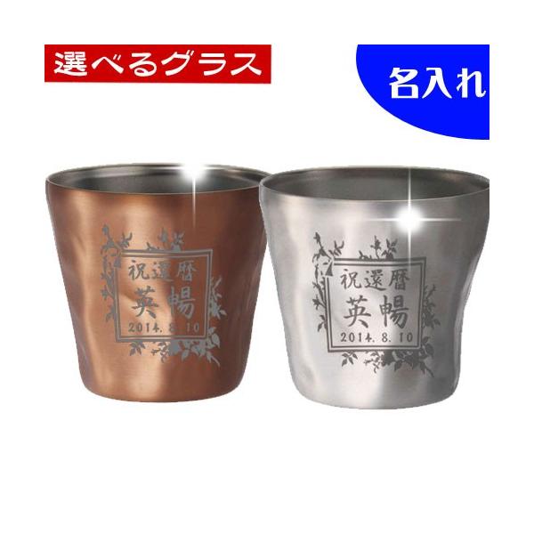 名入れ ステンレスグラス 真空断熱構造 彫刻 250ml  還暦祝い 退職祝い プレゼント