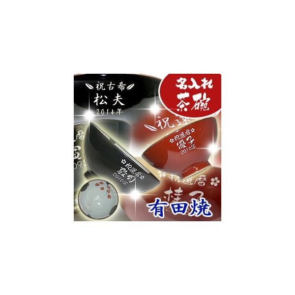 父の日 母の日のプレゼントに 名入れ 有田焼 彫刻茶碗 春秋 夫婦ペアセット 還暦祝い 古希祝い 喜寿祝い 傘寿祝い 父の日 母の日 敬老の日 ギフト プレゼント