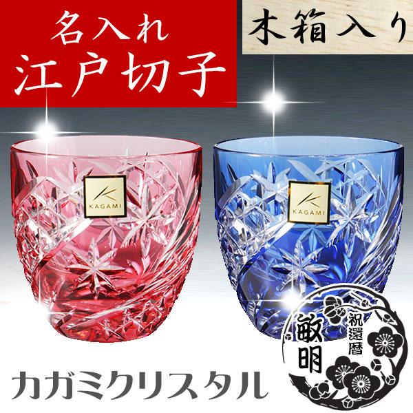 江戸切子 グラス 名入れ 六角籠目 ペア冷酒杯 星芒 カガミクリスタル