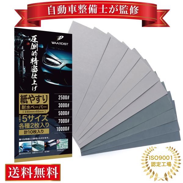 【素材/材質】炭化ケイ素(シリコンカーバイト)【サイズ/寸法】縦230mm×横93mm【セット内容】番手 2500#3000#5000#7000#10000#各サイズ2枚づつ計10枚入り【特徴】20年以上業界に携わる専門家の監修の元、精密仕...