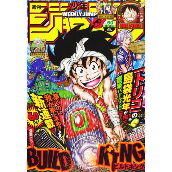 週刊少年ジャンプ 年11月30日号 No 50 新品 雑誌 同胞不可 A 002 Shop Aiga 通販 Yahoo ショッピング