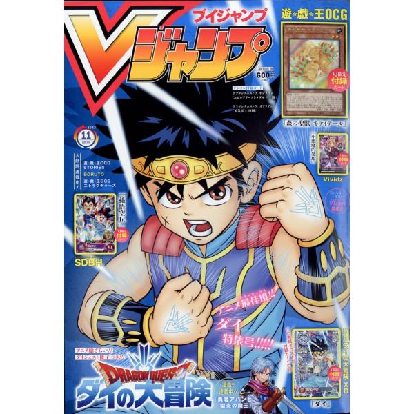 Vジャンプ　 2022年11月号　【付録〈カード〉：「ダイ」「森の聖獣キティテール」「孫悟空Ｊｒ．」「小悪魔的発想」】　　雑誌　　【同胞不可】