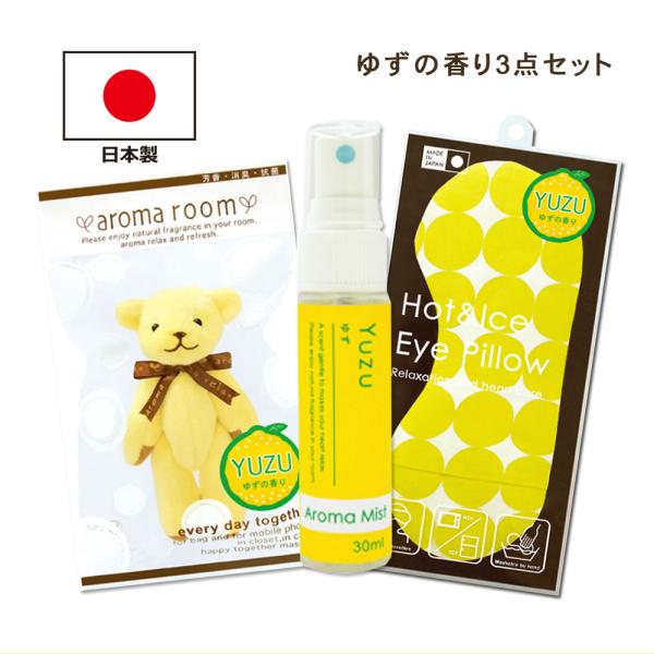 【安心の日本製で癒されるゆずの香りセット】 アロマ アイピロー ミスト マスコット 人気 柚子 ホット アイス 休息 癒し ストレス緩和 リラックス