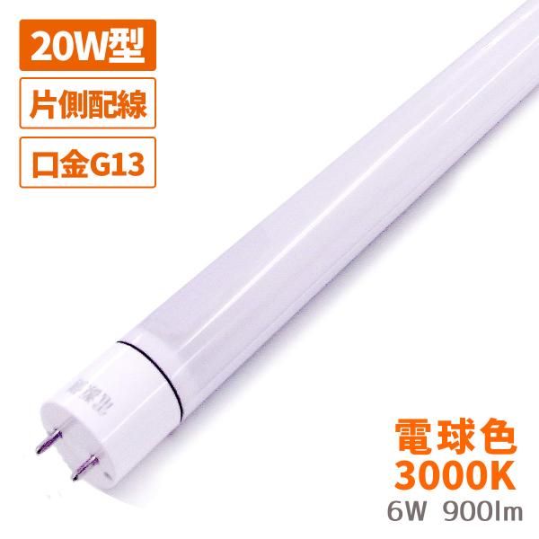 LED 蛍光灯 20W型 6W 1030lm 電球色 片側配線 作業灯 直管 G13 蛍光管 580mm 防虫 密閉器具対応 低電力 保証 日本メーカー