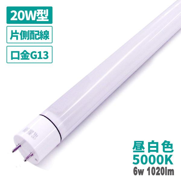 LED 蛍光灯 20W型 6W 1020lm 昼白色 片側配線 作業灯 直管 G13 蛍光管 580mm 防虫 密閉器具対応 低電力 保証 日本メーカー