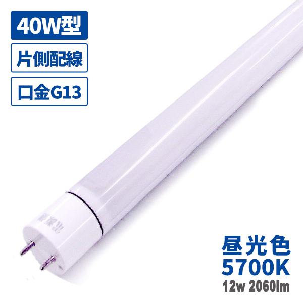 LED 蛍光灯 40W型 12W 2060lm 昼光色 片側配線 作業灯 直管 G13 蛍光管 1198mm 1200mm 防虫 密閉器具対応 低電力 保証 日本メーカー