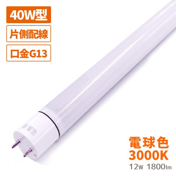 LED 蛍光灯 40W型 12W 1800lm 電球色 片側配線 作業灯 直管 G13 蛍光管 1198mm 1200mm 防虫 密閉器具対応 低電力 保証 日本メーカー
