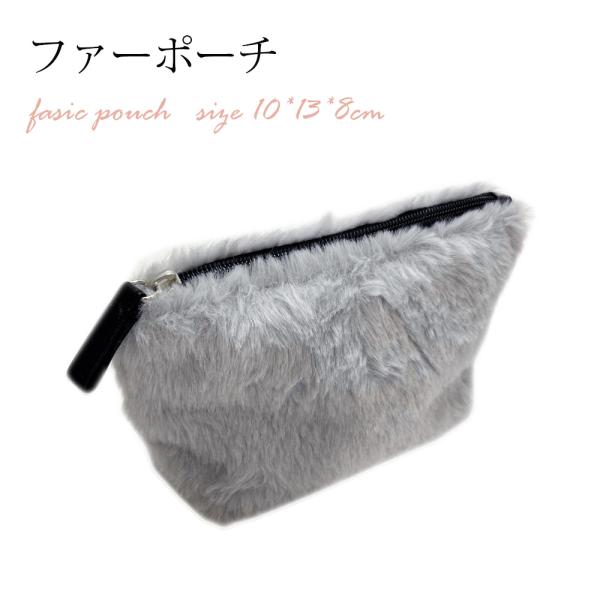 【プレゼントに最適】 柔らかい ファー素材 化粧道具や小銭などの持ち運びに丁度良いサイズ 滑らかなファスナー開閉でお値段以上
