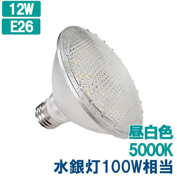 【屋外使用可 シリカ電球100W相当 ハロゲン電球からの置換に】 水銀灯100W相当 スポットライト 広角 防水 防雨 12W E26 昼白色 ビーム球 LED 電球