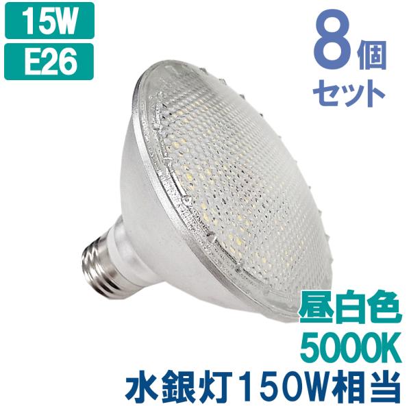 【屋外使用可 シリカ電球150W相当 ハロゲン電球からの置換に】 8ヶセット 水銀灯150W相当 スポットライト 広角 防水 防雨 15W E26 昼白色 ビーム球 LED 電球