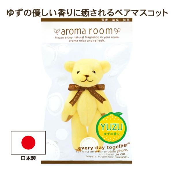 アロマベア ゆず【ゆずの優しい香りに癒されるベアマスコット♪】くま お部屋や車の芳香・消臭にも
