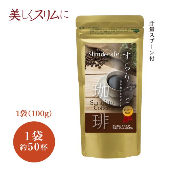 メール便 スリムドカフェ すらりっと珈琲 100g ダイエットコーヒー 美味しい インスタントコーヒー コレステロール値 血糖値 インスリン 糖質制限
