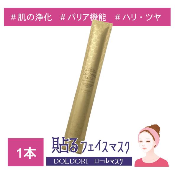 【メール便発送】 1本 DOLDORI 99.9%純金配合 プレミアムゴールドモイスチャー ロールマスク フェイスパック シートマスク 高保湿 韓国コスメ ドルドリ