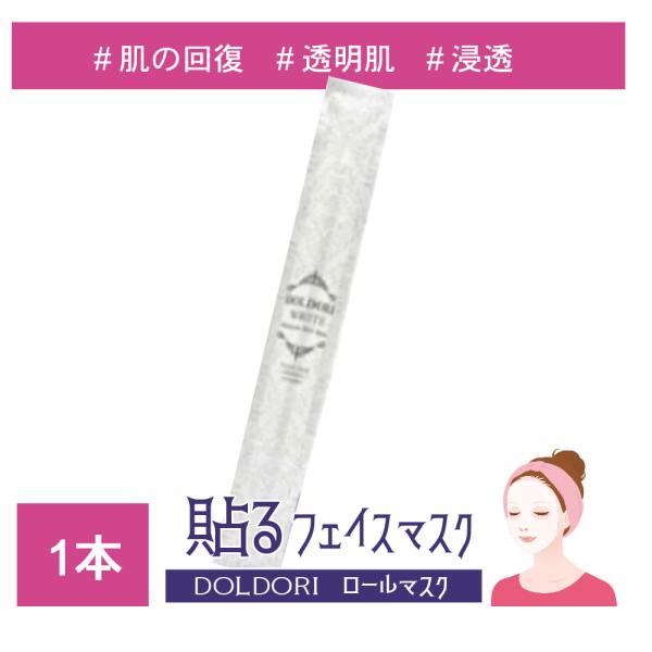 【メール便】 1本 DOLDORI ホワイト モイスチャー エッセンシャルオイル ロールマスク フェイスパック シートマスク 高保湿 韓国コスメ ドルドリ 韓流コスメ