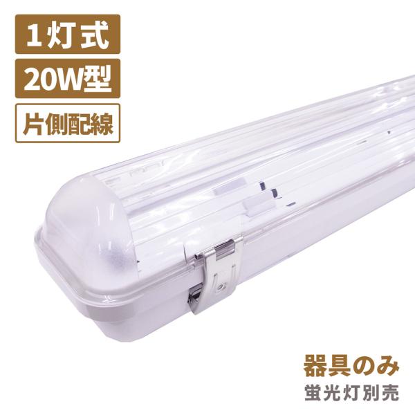 日本メーカー製 LED ベースライト IP65 防雨 防水 防塵 照明器具 20W形 1 灯式 片側配線 エコポラ ECOPOLA 保証 器具本体のみ 蛍光灯付属なし 耐衝撃 屋外