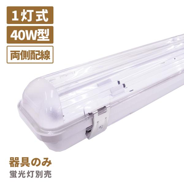 日本メーカー製 LED ベースライト IP65 防雨 防水 防塵 照明器具 40W形 1灯式 両側配線 エコポラ ECOPOLA 保証 器具本体のみ 蛍光灯付属なし 耐衝撃 屋外