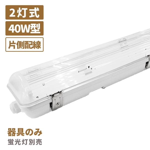 日本メーカー製 LED ベースライト IP65 防雨 防水 防塵 照明器具 40W形 2灯式 片側配線 エコポラ ECOPOLA 保証 器具本体のみ 蛍光灯付属なし 耐衝撃 屋外
