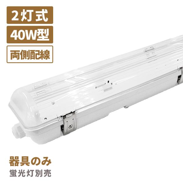日本メーカー製 LED ベースライト IP65 防雨 防水 防塵 照明器具 40W形 2灯式 両側配線 エコポラ ECOPOLA 保証 器具本体のみ 蛍光灯付属なし 耐衝撃 屋外