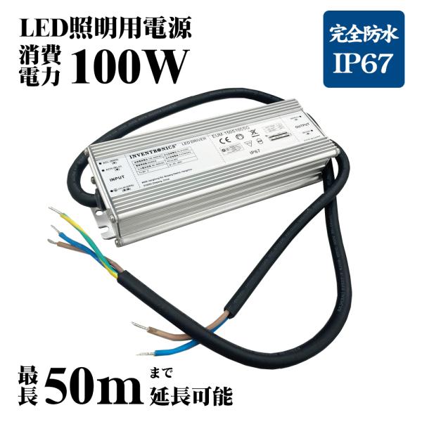 送料無料 長期保証1年 電源別置型 消費電力100W用 電源 LED照明器具用 LED照明 完全防水 IP67 投光器 業務用 電源分離型ドライバー 交流 高天井 電源ユニット