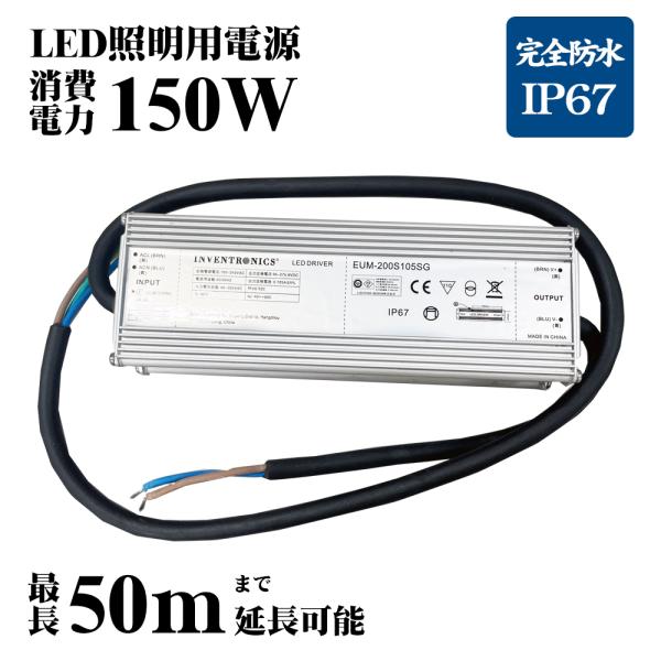 送料無料 長期保証1年 電源別置型 消費電力150W用 電源 LED照明器具用 LED照明 完全防水 IP67 投光器 業務用 電源分離型ドライバー 交流 高天井 電源ユニット