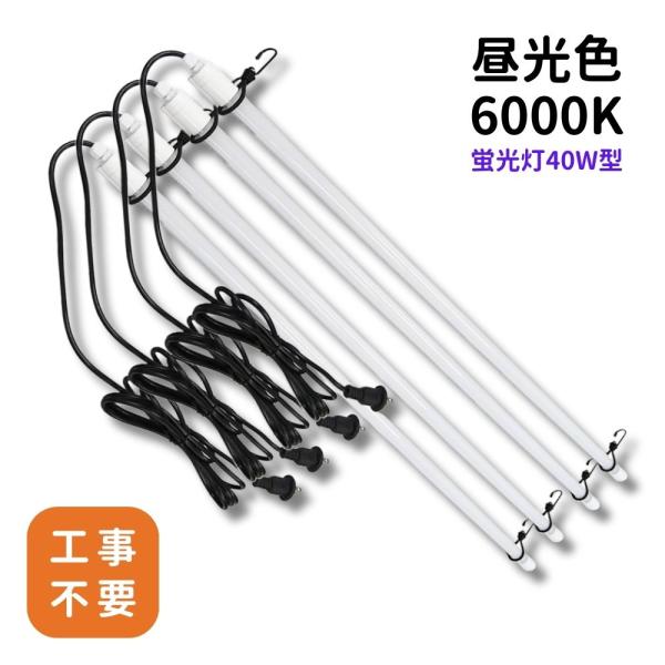 4本セット led バーライト コンセント 防水 IP65 直管 プラグ付 蛍光灯 パイプライト 作業灯 工事不要 AC 18W 40W型 昼光色 6000K フィールドライトNEO 園芸