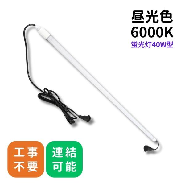 led バーライト コンセント IP65 防水 連結 直管 工事不要 18W 昼光色 作業灯 パイプライト レンカライト 40W型 フィールドライトNEO 一体型 タコ足配線