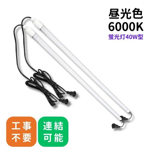 2本セット led バーライト コンセント IP65 防水 連結 直管 工事不要 18W 昼光色 パイプライト レンカライト 40W型 フィールドライトNEO 一体型 タコ足配線
