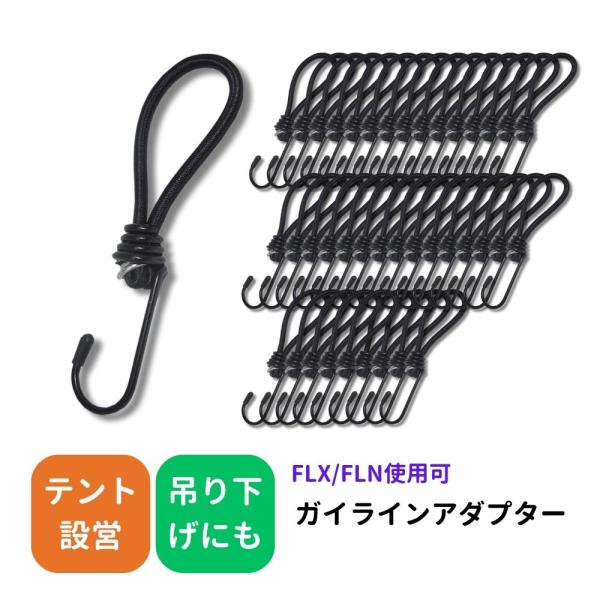 【40個セット】 ガイラインアダプター 強力ゴム ストレッチコード テント フィールドライトNEO/X 吊り下げフック 張綱 キャンプ リングフック