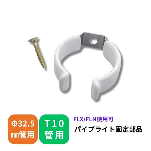 スリムランプ ホルダー 蛍光灯 Φ32.5mm管用 T10管用 バネ鋼板 亜鉛メッキ加工 ゴム 柱 壁 天井 取付用 部品 取付部品 フィールドライトX