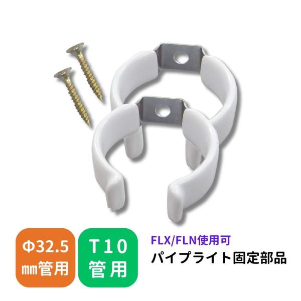 スリムランプ ホルダー 蛍光灯 Φ32.5mm管用 T10管用 バネ鋼板 亜鉛メッキ加工 ゴム 柱 壁 天井 取付用 部品 取付部品 フィールドライトX