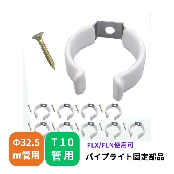10ヶセット スリムランプ ホルダー 蛍光灯 Φ32.5mm管用 T10管用 バネ鋼板 亜鉛メッキ加工 ゴム 柱 壁 天井 取付用 部品 取付部品 フィールドライトX