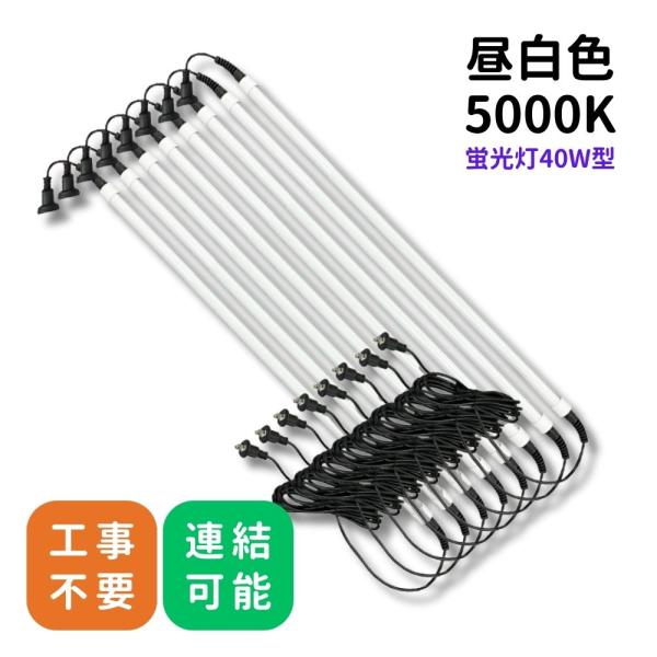 【送料無料】連結防水LEDライト 8本セット 直管型LED蛍光灯 IP67 完全防水 直管 工事不要 ワークライト コンセント パイプライト 40W型 フィールドライトX