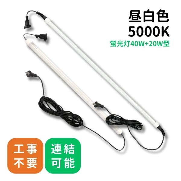 連結防水LEDライト セット 22W 8W 直管型LED蛍光灯 IP67 完全防水 工事不要 現場 ワークライト コンセント パイプライト 40W型 20W型 フィールドライトX