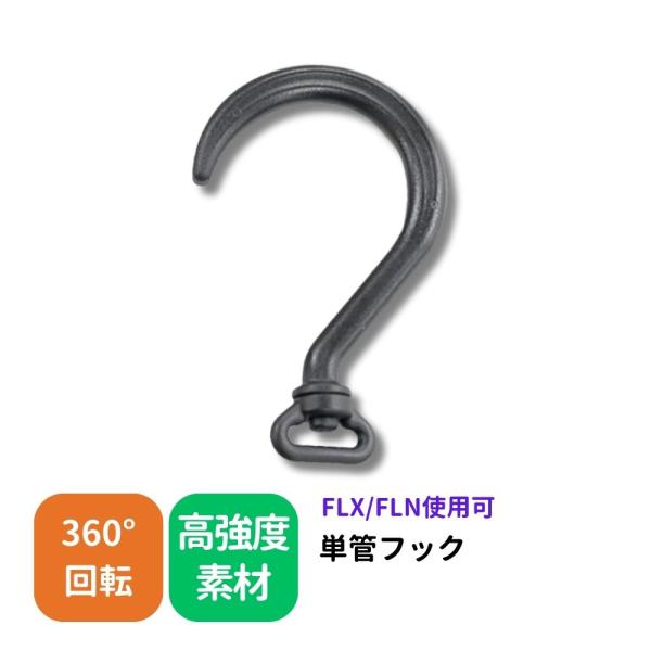 商品番号 FLX-50Bサイズ 縦108mm×横68mm重量負荷 約15kgまで※蛍光灯を吊り下げる用途に使って下さい保証期間 到着時不良の場合交換対応備考 屋外使用可能:黒フックフィールドライトX用の吊り下げフックです単管にも使えるフック...