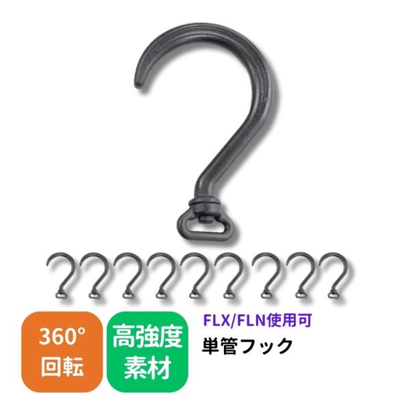 10ヶセット 屋外でも使用可能 360度回転 蛍光灯 万能 黒フック ツール FLX-50B 横68mm 縦108mm 取付部品 単管フック
