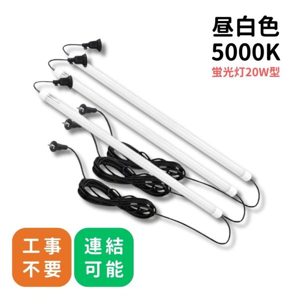 【送料無料】3本セット 工事不要 IP67 完全防水 直管 連結可能 8W 昼白色 ワークライト コンセント式 作業灯 パイプライト レンカライト 20W フィールドライトX
