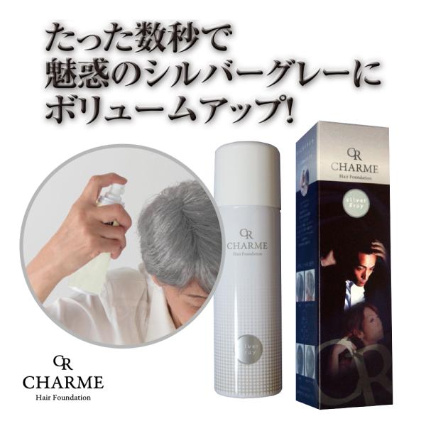 シャルム  ヘアスプレー 薄毛隠し スタイリング剤 シルバー スカルプ ケア成分配合 男性 女性 ボリュームアップ 無香料 日本製 白髪染め リタッチ 父の日