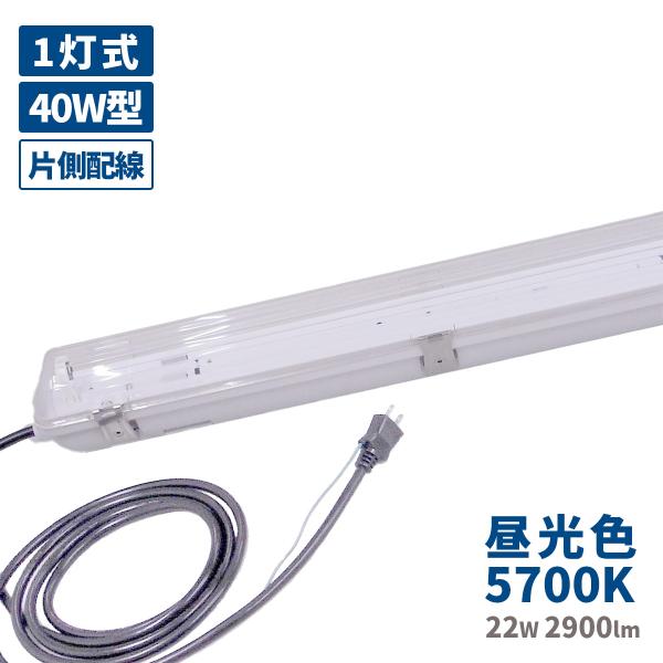 送料無料 工事不要 LED 防水 照明器具 フィールドライト 40W型 22W 昼光色 5700K 蛍光灯付き 3mコード コンセント プラグ 防雨 耐衝撃 作業灯 IP65