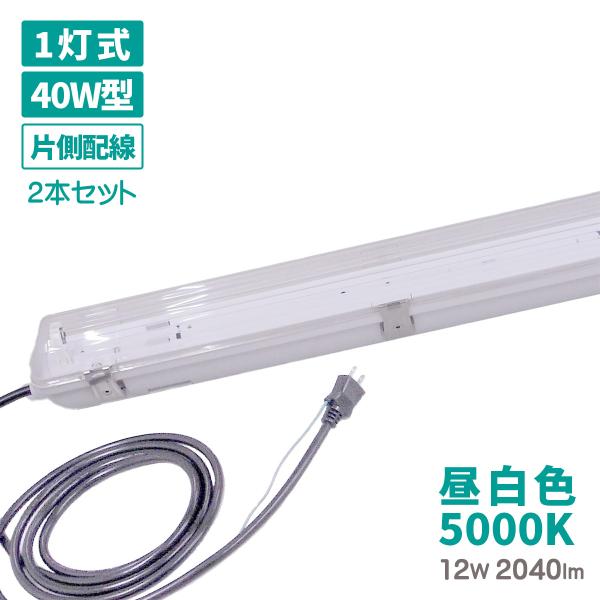 フィールドライト 40W型 2本セット 送料無料 工事不要 LED 防水 照明器具 12W 昼白色 5000K 蛍光灯付き 3mコード コンセント プラグ 防雨 耐衝撃 作業灯 IP65