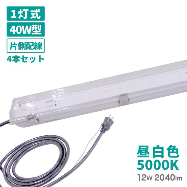 フィールドライト 40W型 4本セット 送料無料 工事不要 LED 防水 照明器具 12W 昼白色 5000K 蛍光灯付き 3mコード コンセント プラグ 防雨 耐衝撃 作業灯 IP65