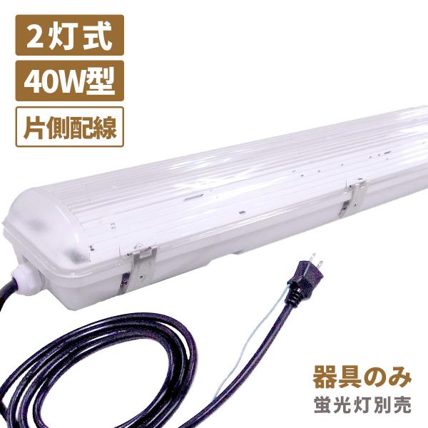 送料無料 【本体のみ】コンセントに挿すだけで簡単点灯 工事不要 LED 防水 照明器具 フィールドライト 40W型 2灯式 蛍光灯なし コンセント 作業灯 IP65 屋外