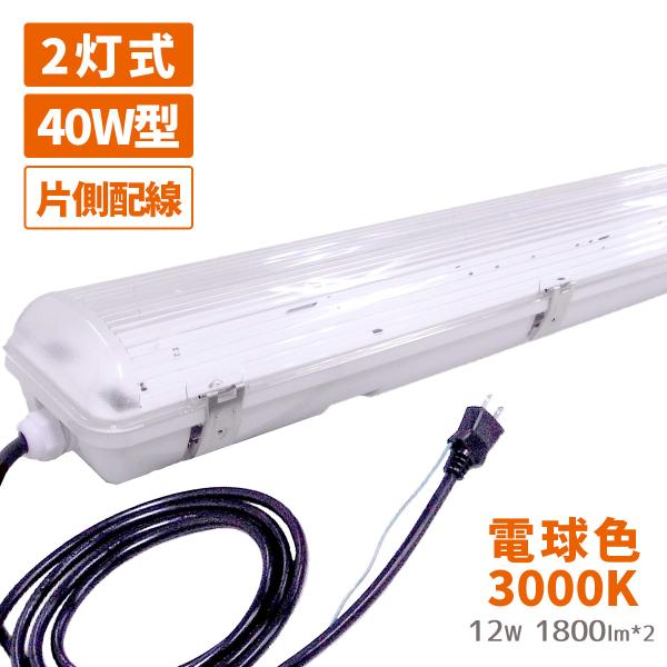 送料無料 工事不要 LED 防水 照明器具 フィールドライト 40W型 12W 電球色 3000K 蛍光灯付き 3mコード コンセント プラグ 防雨 耐衝撃 作業灯 IP65