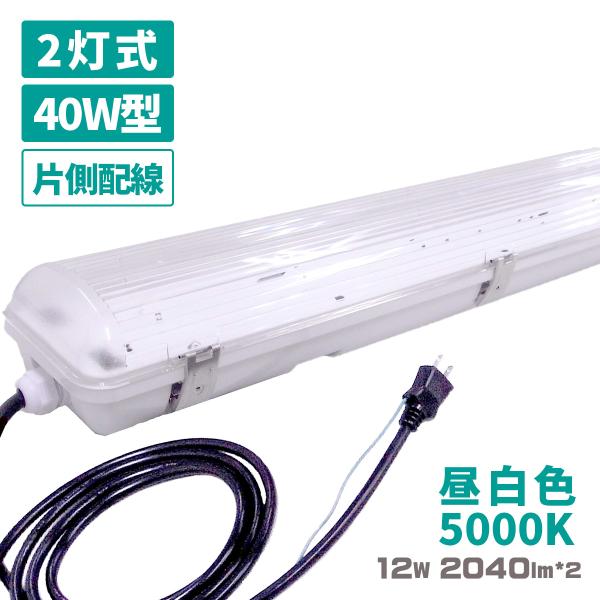 送料無料 工事不要 LED 防水 照明器具 フィールドライト 40W型 12W 昼白色 5000K 蛍光灯付き 3mコード コンセント プラグ 防雨 耐衝撃 作業灯 IP65
