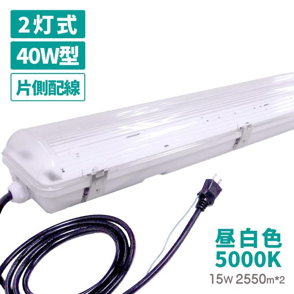 送料無料 工事不要 LED 防水 照明器具 フィールドライト 40W型 15W 昼白色 5000K 蛍光灯付き 3mコード コンセント プラグ 防雨 耐衝撃 作業灯 IP65